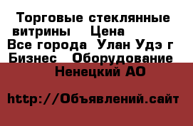 Торговые стеклянные витрины  › Цена ­ 8 800 - Все города, Улан-Удэ г. Бизнес » Оборудование   . Ненецкий АО